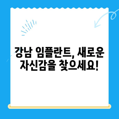 강남 임플란트 치과| 공포증 환자를 위한 수면 상태 치료 | 편안하고 안전하게 임플란트, 숙련된 의료진과 함께