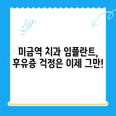 미금역 치과 임플란트 후유증, 이렇게 예방하세요! | 미금역, 임플란트, 치과, 후유증, 예방법, 관리