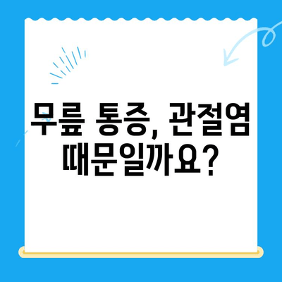 무릎 굽힐 때 통증| 원인 분석과 효과적인 대처법 | 무릎 통증, 관절염, 운동, 재활