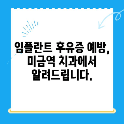 미금역 치과 임플란트 후유증, 이렇게 예방하세요! | 미금역, 임플란트, 치과, 후유증, 예방법, 관리