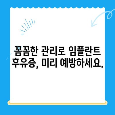 미금역 치과 임플란트 후유증, 이렇게 예방하세요! | 미금역, 임플란트, 치과, 후유증, 예방법, 관리