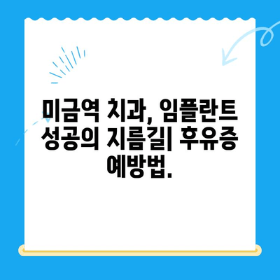 미금역 치과 임플란트 후유증, 이렇게 예방하세요! | 미금역, 임플란트, 치과, 후유증, 예방법, 관리