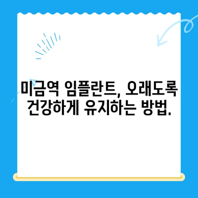 미금역 치과 임플란트 후유증, 이렇게 예방하세요! | 미금역, 임플란트, 치과, 후유증, 예방법, 관리