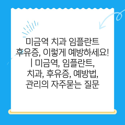 미금역 치과 임플란트 후유증, 이렇게 예방하세요! | 미금역, 임플란트, 치과, 후유증, 예방법, 관리