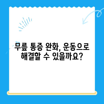 무릎 굽힐 때 통증| 원인 분석과 효과적인 대처법 | 무릎 통증, 관절염, 운동, 재활