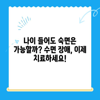 고령 환자도 가능할까? 수면 치료의 놀라운 가능성 | 수면 장애, 노년, 치료법, 효과