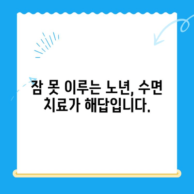 고령 환자도 가능할까? 수면 치료의 놀라운 가능성 | 수면 장애, 노년, 치료법, 효과