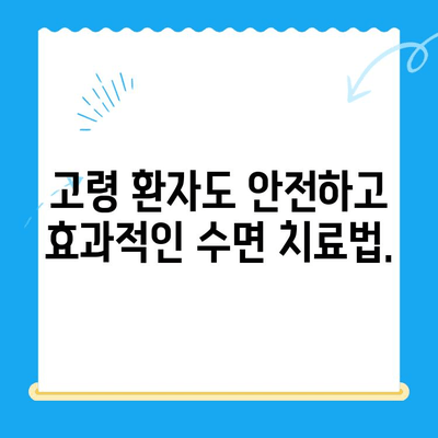 고령 환자도 가능할까? 수면 치료의 놀라운 가능성 | 수면 장애, 노년, 치료법, 효과