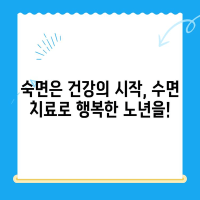 고령 환자도 가능할까? 수면 치료의 놀라운 가능성 | 수면 장애, 노년, 치료법, 효과