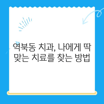 역북동 치과에서 나에게 딱 맞는 치료를 찾으세요! | 개인 맞춤 치료, 치과 추천, 맞춤 진료