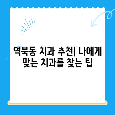 역북동 치과에서 나에게 딱 맞는 치료를 찾으세요! | 개인 맞춤 치료, 치과 추천, 맞춤 진료