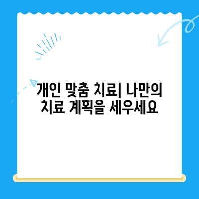 역북동 치과에서 나에게 딱 맞는 치료를 찾으세요! | 개인 맞춤 치료, 치과 추천, 맞춤 진료