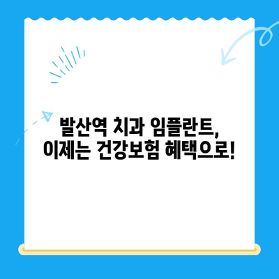 발산역 치과| 건강보험 적용 임플란트 치료 안내 | 임플란트 비용, 보험 혜택, 치과 추천