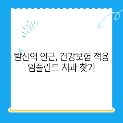 발산역 치과| 건강보험 적용 임플란트 치료 안내 | 임플란트 비용, 보험 혜택, 치과 추천