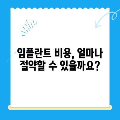 발산역 치과| 건강보험 적용 임플란트 치료 안내 | 임플란트 비용, 보험 혜택, 치과 추천