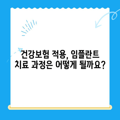 발산역 치과| 건강보험 적용 임플란트 치료 안내 | 임플란트 비용, 보험 혜택, 치과 추천