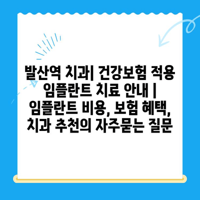 발산역 치과| 건강보험 적용 임플란트 치료 안내 | 임플란트 비용, 보험 혜택, 치과 추천