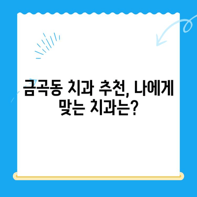 금곡동 치과 치료, 어떤 상황일 때 필요할까요? | 치료 필요성, 증상, 추천