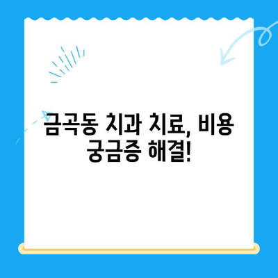 금곡동 치과 치료, 어떤 상황일 때 필요할까요? | 치료 필요성, 증상, 추천