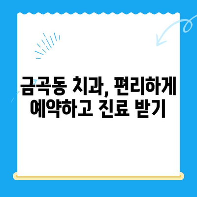 금곡동 치과 치료, 어떤 상황일 때 필요할까요? | 치료 필요성, 증상, 추천