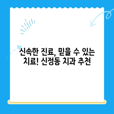 신정동 치과 추천| 빠른 진료로 불편함 최소화 | 신속한 진료, 꼼꼼한 치료, 믿을 수 있는 치과