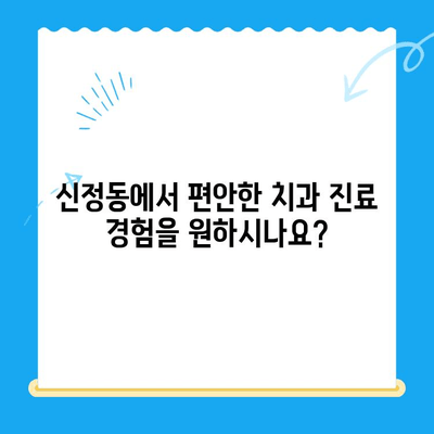 신정동 치과 추천| 빠른 진료로 불편함 최소화 | 신속한 진료, 꼼꼼한 치료, 믿을 수 있는 치과