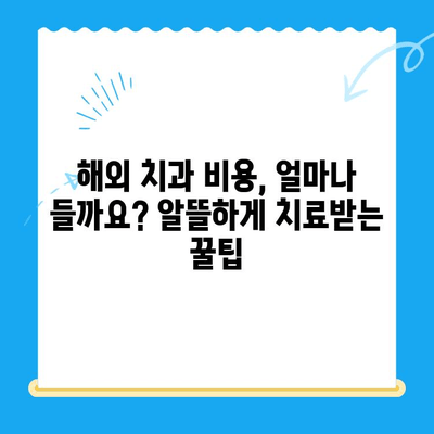 해외 거주, 유학, 주재원을 위한 필수 치과 치료 가이드| 비용, 보험, 절차 완벽 정복 | 해외 치과, 치료 비용, 보험 정보, 치과 선택 팁