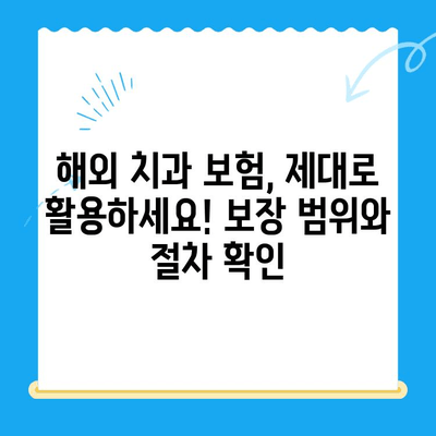 해외 거주, 유학, 주재원을 위한 필수 치과 치료 가이드| 비용, 보험, 절차 완벽 정복 | 해외 치과, 치료 비용, 보험 정보, 치과 선택 팁