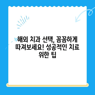 해외 거주, 유학, 주재원을 위한 필수 치과 치료 가이드| 비용, 보험, 절차 완벽 정복 | 해외 치과, 치료 비용, 보험 정보, 치과 선택 팁