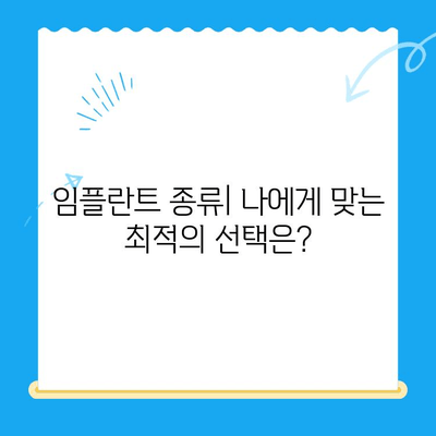 치아 기능 회복, 임플란트 치료법 완벽 가이드 | 임플란트 종류, 장단점, 비용, 주의사항