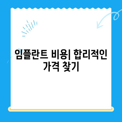 치아 기능 회복, 임플란트 치료법 완벽 가이드 | 임플란트 종류, 장단점, 비용, 주의사항