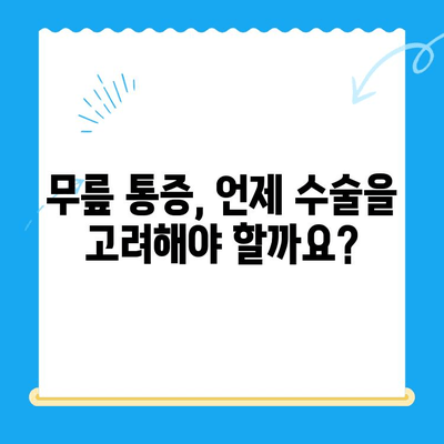 무릎 관절 수술 고려해야 할 때, 알아야 할 5가지 | 무릎 통증, 관절염, 수술 전 고려 사항