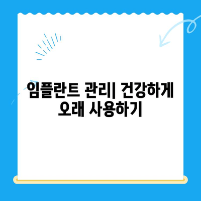 치아 기능 회복, 임플란트 치료법 완벽 가이드 | 임플란트 종류, 장단점, 비용, 주의사항