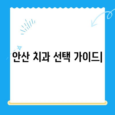 안산 치과 치료 비용 & 전신질환 안전 관리| 나에게 맞는 치과 선택 가이드 | 안산 치과, 치료 비용, 전신질환, 안전 관리, 치과 선택