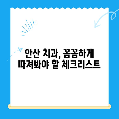 안산 치과 치료 비용 & 전신질환 안전 관리| 나에게 맞는 치과 선택 가이드 | 안산 치과, 치료 비용, 전신질환, 안전 관리, 치과 선택