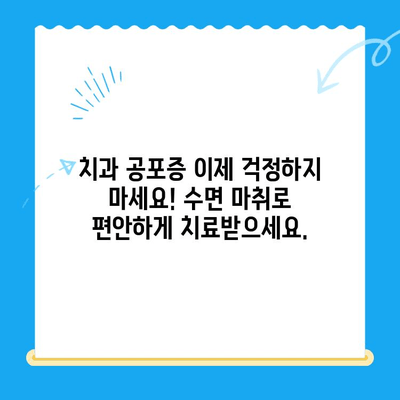 동해 치과에서 공포심 없는 치료| 수면 마취로 편안하게! | 치과 공포증, 수면 치료, 동해 치과