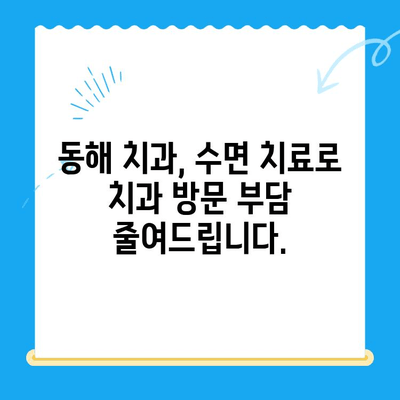 동해 치과에서 공포심 없는 치료| 수면 마취로 편안하게! | 치과 공포증, 수면 치료, 동해 치과