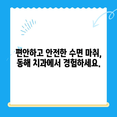 동해 치과에서 공포심 없는 치료| 수면 마취로 편안하게! | 치과 공포증, 수면 치료, 동해 치과