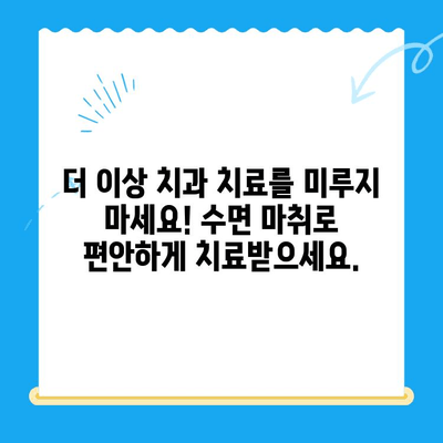 동해 치과에서 공포심 없는 치료| 수면 마취로 편안하게! | 치과 공포증, 수면 치료, 동해 치과