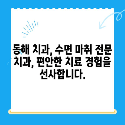 동해 치과에서 공포심 없는 치료| 수면 마취로 편안하게! | 치과 공포증, 수면 치료, 동해 치과