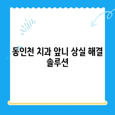 동인천 치과에서 빠진 앞니, 어떻게 해결할까요? | 보철 치료, 임플란트, 틀니, 앞니 보철