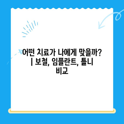 동인천 치과에서 빠진 앞니, 어떻게 해결할까요? | 보철 치료, 임플란트, 틀니, 앞니 보철