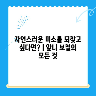 동인천 치과에서 빠진 앞니, 어떻게 해결할까요? | 보철 치료, 임플란트, 틀니, 앞니 보철