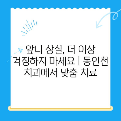 동인천 치과에서 빠진 앞니, 어떻게 해결할까요? | 보철 치료, 임플란트, 틀니, 앞니 보철