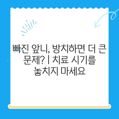 동인천 치과에서 빠진 앞니, 어떻게 해결할까요? | 보철 치료, 임플란트, 틀니, 앞니 보철