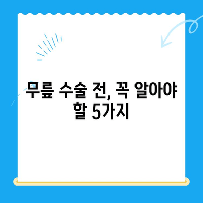 무릎 관절 수술 고려해야 할 때, 알아야 할 5가지 | 무릎 통증, 관절염, 수술 전 고려 사항