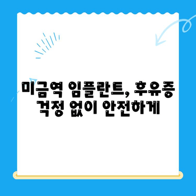 미금역 치과에서 후유증 없는 임플란트 치료 받는 방법 | 미금역, 임플란트, 후유증, 치과, 추천