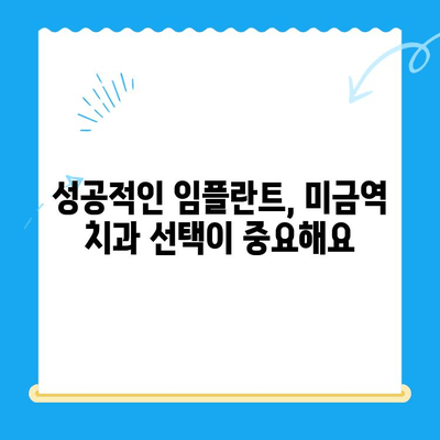 미금역 치과에서 후유증 없는 임플란트 치료 받는 방법 | 미금역, 임플란트, 후유증, 치과, 추천