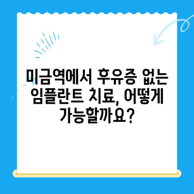 미금역 치과에서 후유증 없는 임플란트 치료 받는 방법 | 미금역, 임플란트, 후유증, 치과, 추천