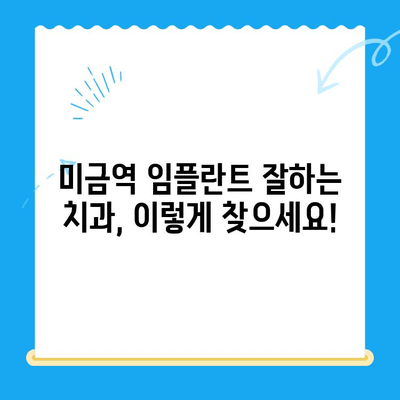 미금역 치과에서 후유증 없는 임플란트 치료 받는 방법 | 미금역, 임플란트, 후유증, 치과, 추천